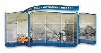 Стенд "Мы-потомки героев" резной - «globural.ru» - Александров