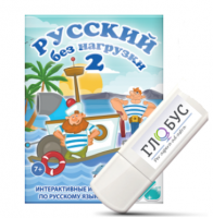 Игры по русскому языку для начальной школы "Русский без нагрузки 2" на USB-носителе - «globural.ru» - Александров