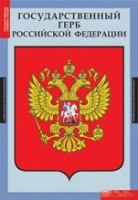 Комплект плакатов "Государственные символы России" - «globural.ru» - Александров