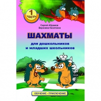 Абрамов С., Касаткина В. "Шахматы для дошкольников и младших школьников". Часть 1  - «globural.ru» - Александров