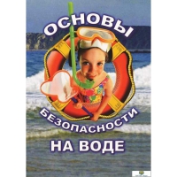 DVD Основы безопасности на воде - «globural.ru» - Александров