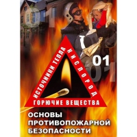 DVD Основы противопожарной безопасности - «globural.ru» - Александров