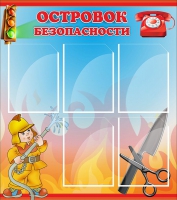 Стенд "Островок безопасности" (вариант 1) - «globural.ru» - Александров