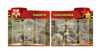 Комплект из 2-х резных стендов "Памяти поколения" - «globural.ru» - Александров