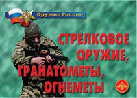Комплект плакатов "Стрелковое оружие, гранатометы, огнеметы" - «globural.ru» - Александров