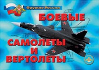Комплект плакатов "Боевые самолеты и вертолеты" - «globural.ru» - Александров