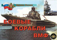 Комплект плакатов "Боевые корабли ВМФ" - «globural.ru» - Александров