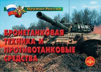 Комплект плакатов "Бронетанковая техника" - «globural.ru» - Александров