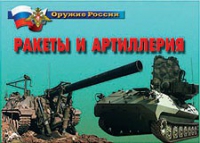 Комплект плакатов "Ракеты и артиллерия" - «globural.ru» - Александров