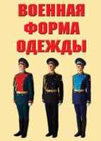 Комплект плакатов "Военная форма одежды" - «globural.ru» - Александров