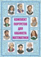Комплект портретов для кабинета математики - «globural.ru» - Александров