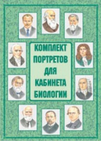 Комплект портретов для кабинета биологии - «globural.ru» - Александров