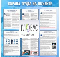 Стенд "Охрана труда на объекте" - «globural.ru» - Александров