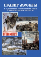 Подарочный альбом «Подвиг Москвы в годы ВОВ в изобразительном искусстве» - «globural.ru» - Александров