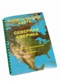 Пособие для слабовидящих "Политическая карта Северной и Центральной Америки" - «globural.ru» - Александров