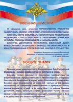 Таблица Военная присяга + Боевое знамя	1000*1400 винил - «globural.ru» - Александров