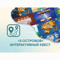 Программное обеспечение «5 Островов» - интерактивный квест - «globural.ru» - Александров