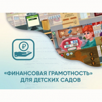 Программное обеспечение «Финансовая грамотность» для детских садов - «globural.ru» - Александров