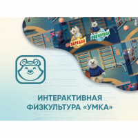 Программное обеспечение «Интерактивная физкультура УМКА» - «globural.ru» - Александров