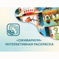 Программное обеспечение «Оживариум» - Интерактивная раскраска - «globural.ru» - Александров