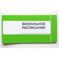 Визуальное расписание дня в папке на 1 разворот. - «globural.ru» - Александров