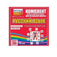 Комплект демонстрационных материалов. Касса букв, слогов, звуковых схем с набором интерактивных таблиц. Русский язык. - «globural.ru» - Александров