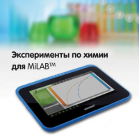 Эксперименты по химии для MiLAB. Методические рекомендации - «globural.ru» - Александров