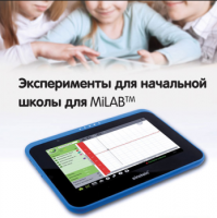 Эксперименты для начальной школы для MiLAB. Методические рекомендации - «globural.ru» - Александров