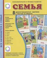 Демонстрационные карточки "Семья" - «globural.ru» - Александров