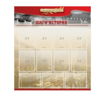 Стенд "Шаги истории" 1,1x1,2 - «globural.ru» - Александров