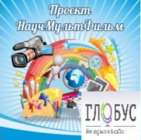 Стенд "Научмультфильм" - «globural.ru» - Александров