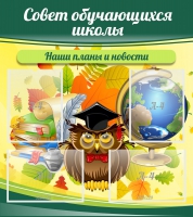 Стенд "Совет обучающихся школы" - «globural.ru» - Александров