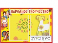 Стенд "Народное творчество" (вариант 2) - «globural.ru» - Александров