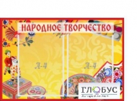 Стенд "Народное творчество" (вариант 1) - «globural.ru» - Александров
