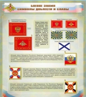 Стенд "Боевое знамя. Символы доблести и славы" - «globural.ru» - Александров
