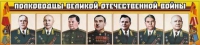 Стенд "Полководцы Великой Отечественной войны" (вариант 1) - «globural.ru» - Александров
