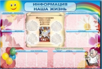 Стенд-уголок "Информация. Наша жизнь" - «globural.ru» - Александров
