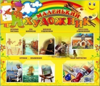 Стенд-уголок "Маленький художник" - «globural.ru» - Александров