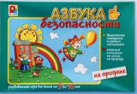 Развивающая игра "Азбука безопасности на прогулке" - «globural.ru» - Александров