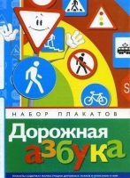 Набор плакатов "Дорожная азбука" - «globural.ru» - Александров