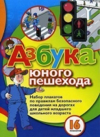 Набор плакатов "Азбука юного пешехода" - «globural.ru» - Александров