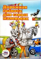 Пособие "Дорожная грамота для самых маленьких" - «globural.ru» - Александров