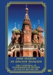 DVD Храм Покрова на Красной площади - «globural.ru» - Александров
