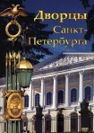 DVD Дворцы Санкт-Петербурга - «globural.ru» - Александров