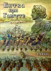 DVD Битва при Гангуте 1714 год - «globural.ru» - Александров