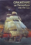 DVD Сражение за Петербург. 1788-1790 годы - «globural.ru» - Александров