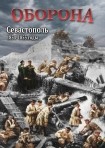 DVD Оборона. Севастополь 1854-1855 годы - «globural.ru» - Александров