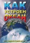 DVD Как устроен океан - «globural.ru» - Александров