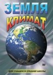 DVD Земля. Климат - «globural.ru» - Александров