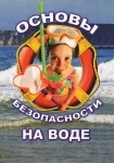 DVD ОБЖ. Основы безопасности на воде - «globural.ru» - Александров